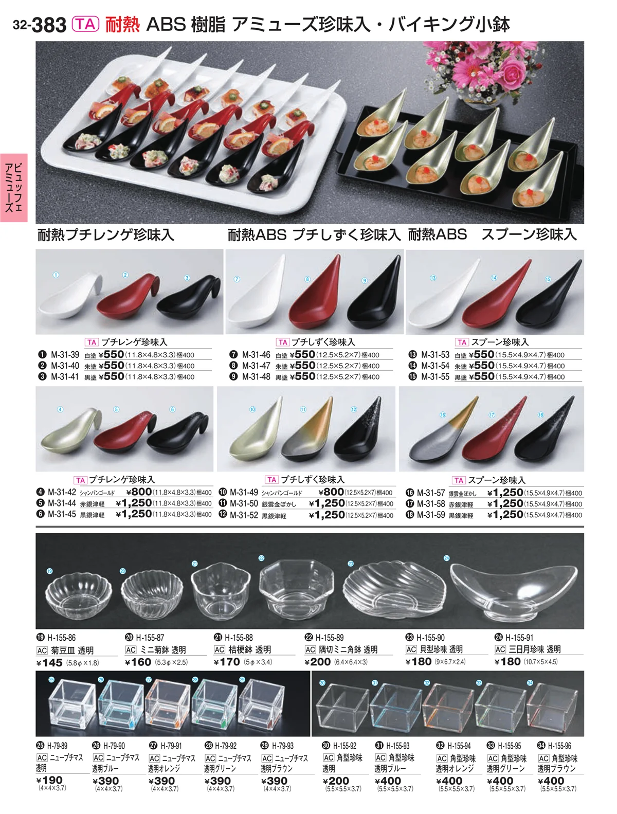割烹漆器vol.32・ページ番号383・ビュッフェアミューズ