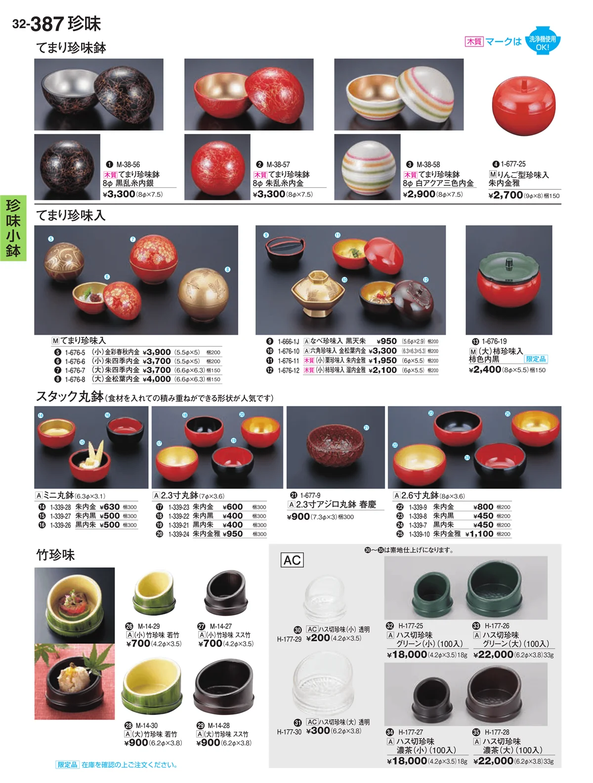 割烹漆器vol.32・ページ番号387・珍味小鉢
