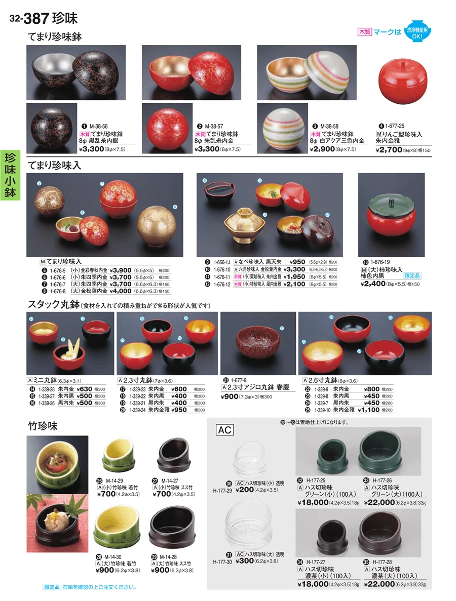 珍味小鉢 ページ387