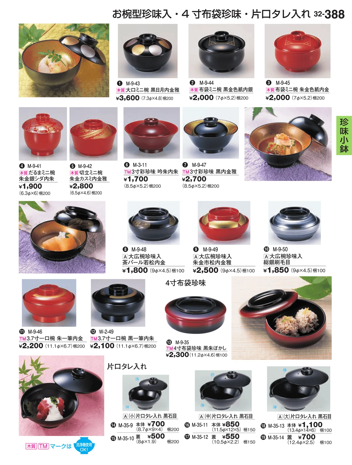 割烹漆器vol.32・ページ番号388・珍味小鉢
