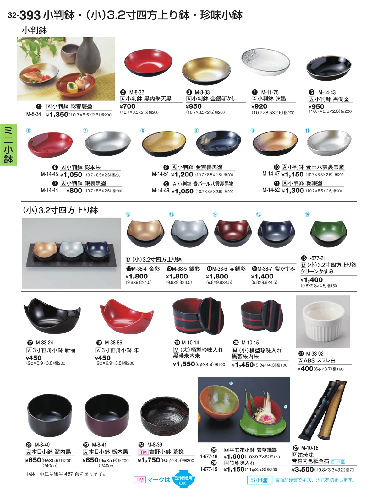 割烹漆器vol.32・ページ番号393・ミニ小鉢