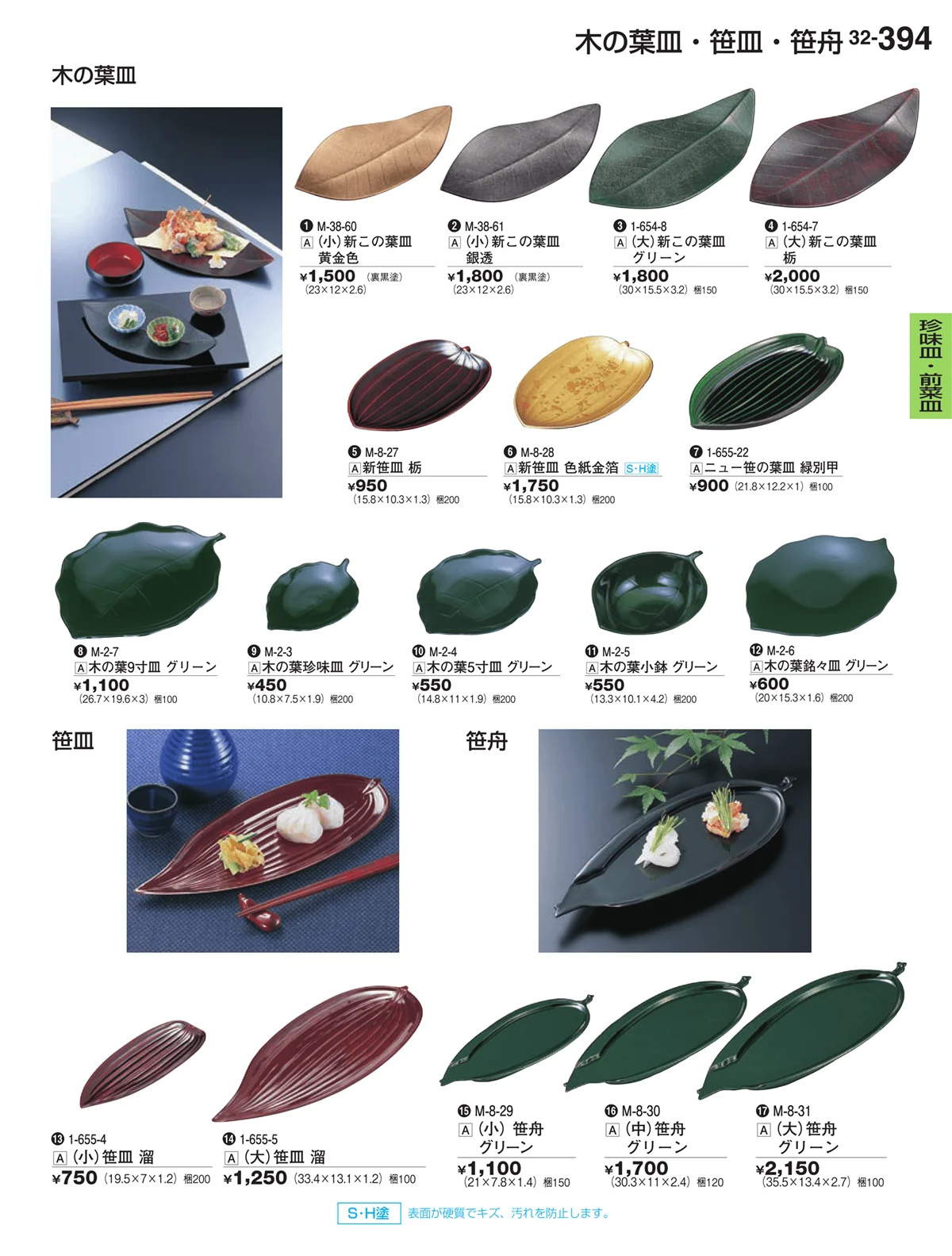 割烹漆器vol.32・ページ番号394・珍味皿・前菜皿