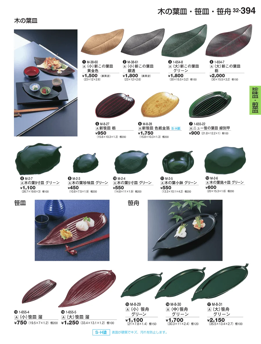 珍味皿・前菜皿 ページ394