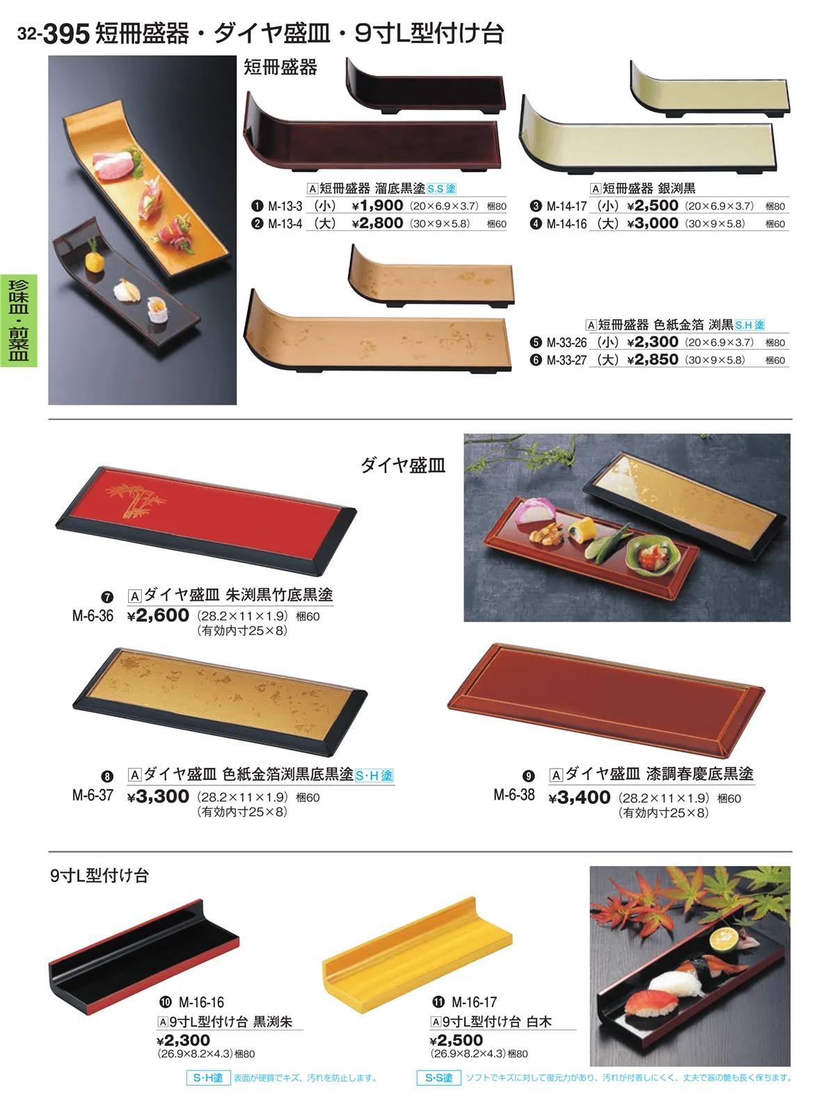 割烹漆器vol.32・ページ番号395・珍味皿・前菜皿