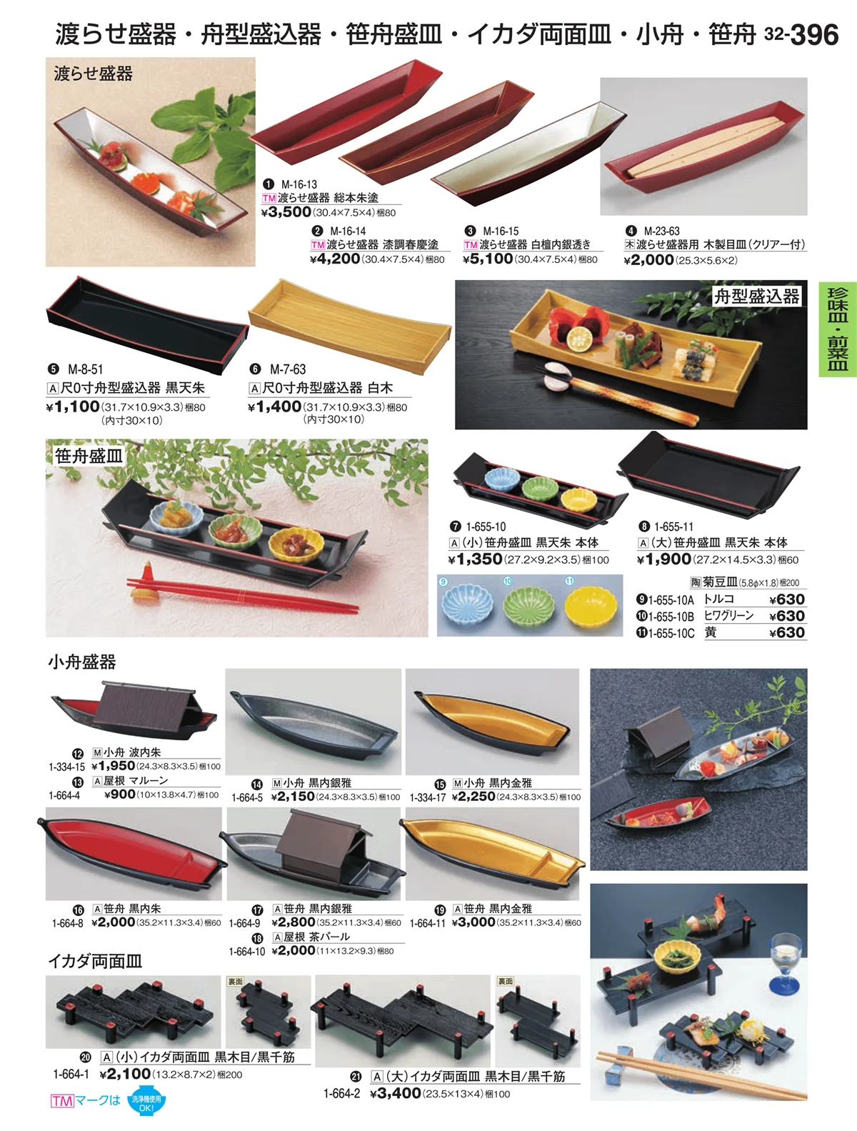 割烹漆器vol.32・ページ番号396・珍味皿・前菜皿