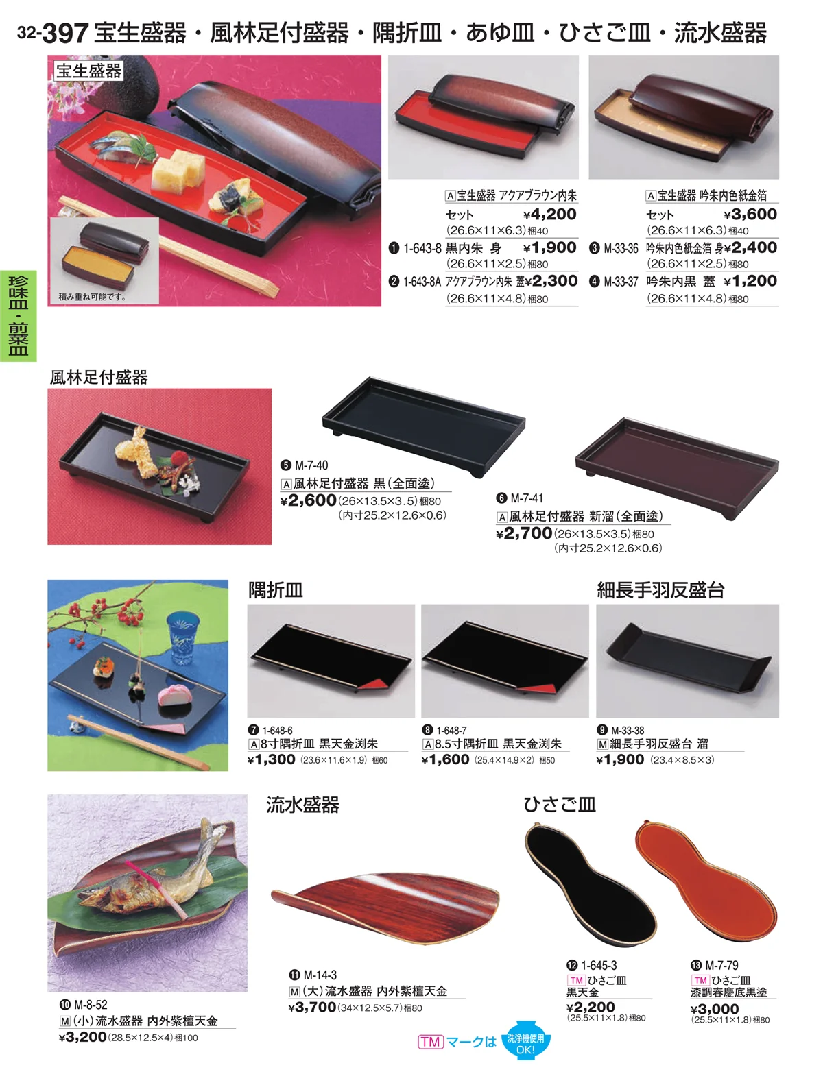 割烹漆器vol.32・ページ番号397・珍味皿・前菜皿