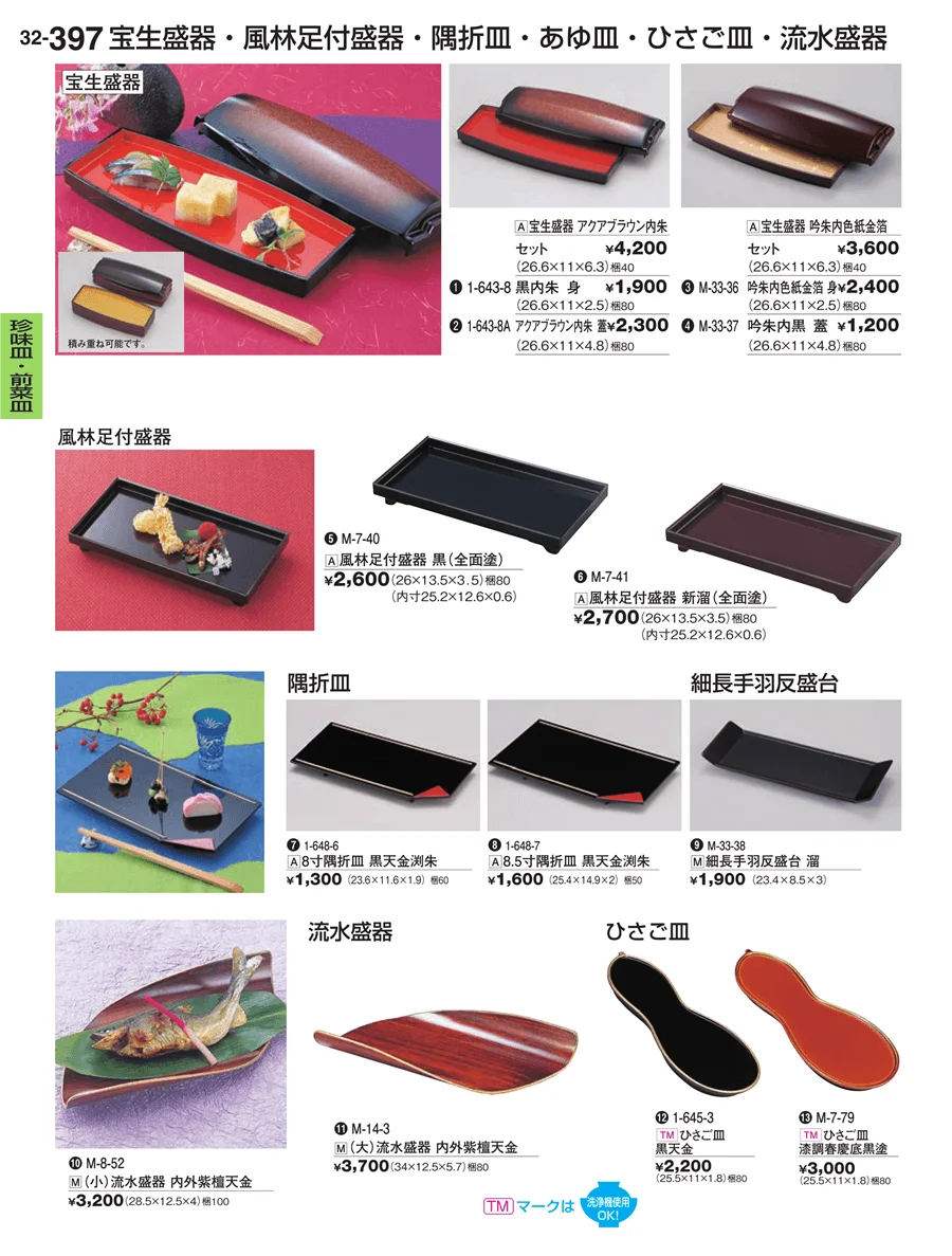 珍味皿・前菜皿 ページ397