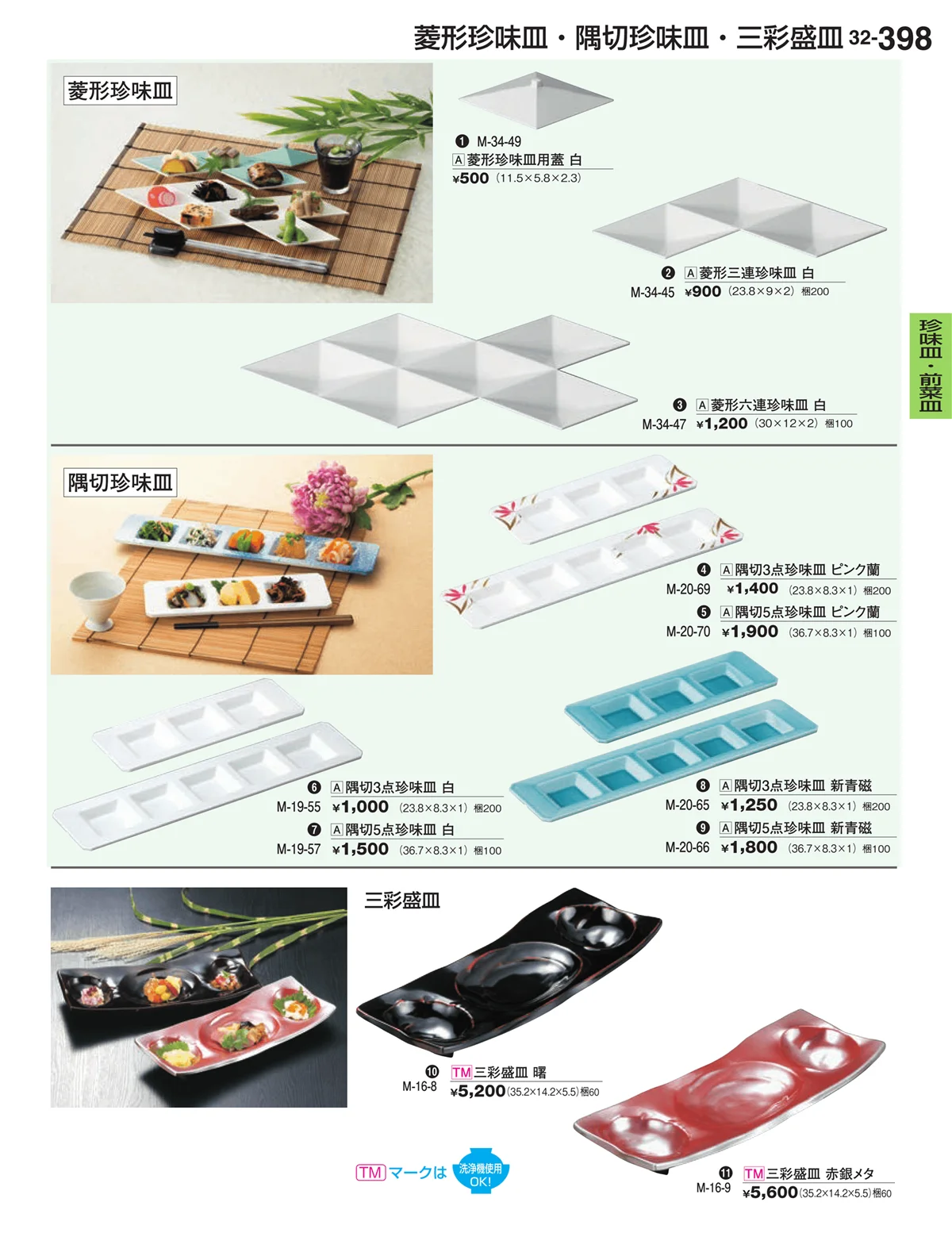 割烹漆器vol.32・ページ番号398・珍味皿・前菜皿