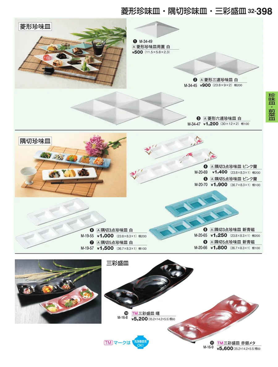 珍味皿・前菜皿 ページ398