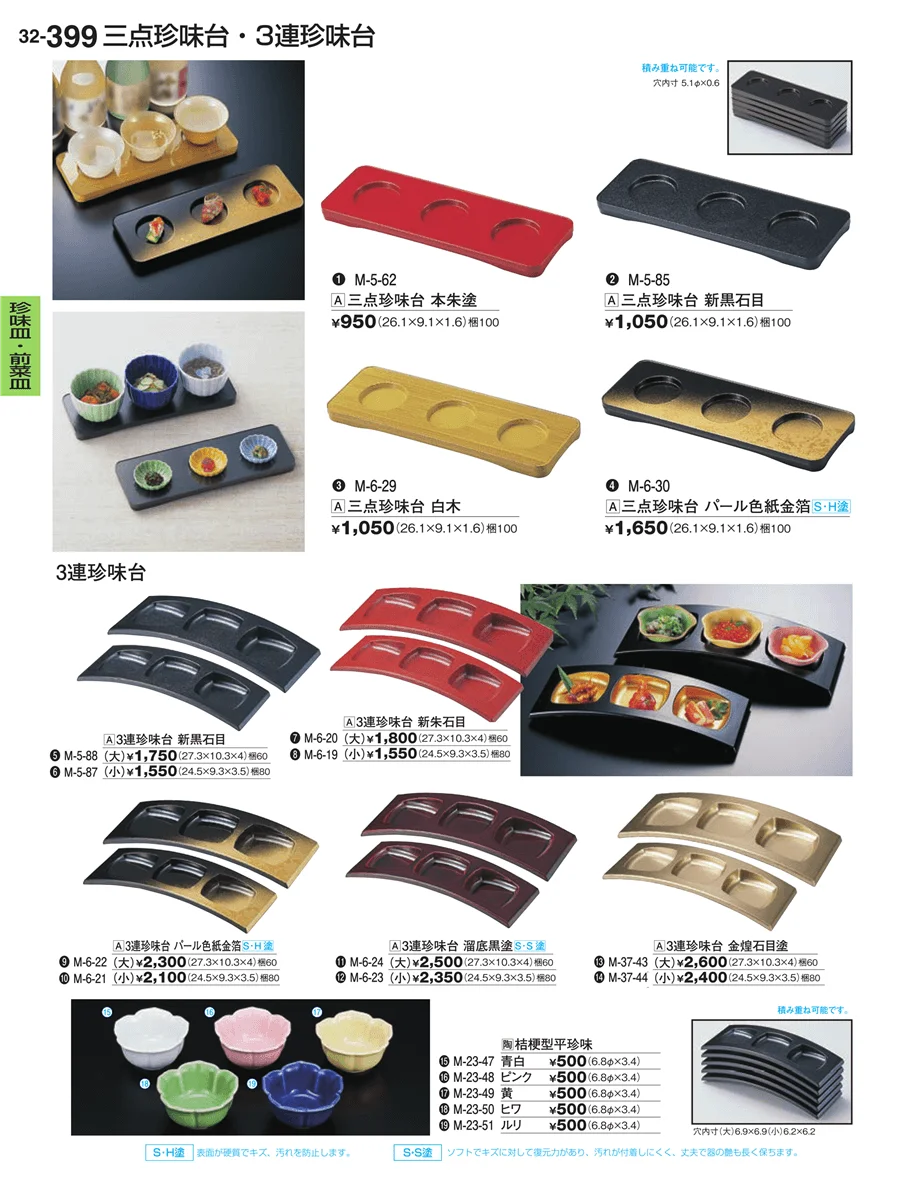 珍味皿・前菜皿 ページ399