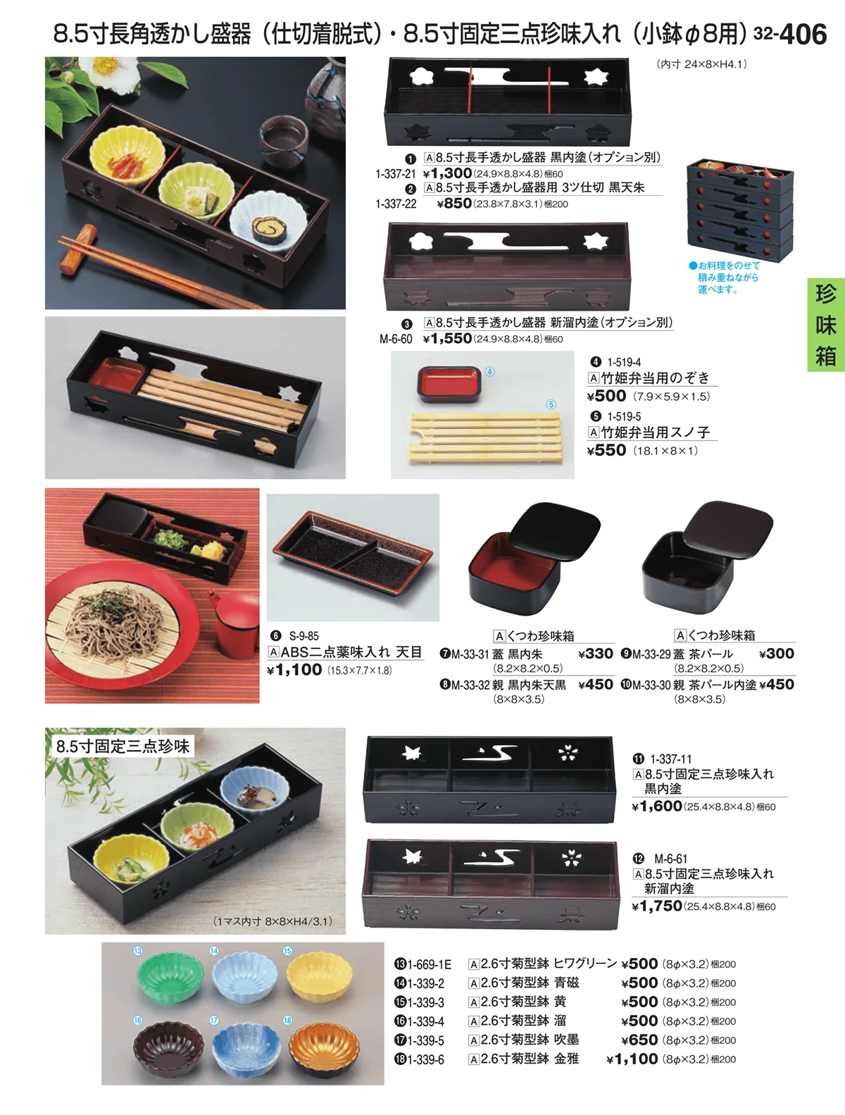 割烹漆器vol.32・ページ番号406・珍味箱