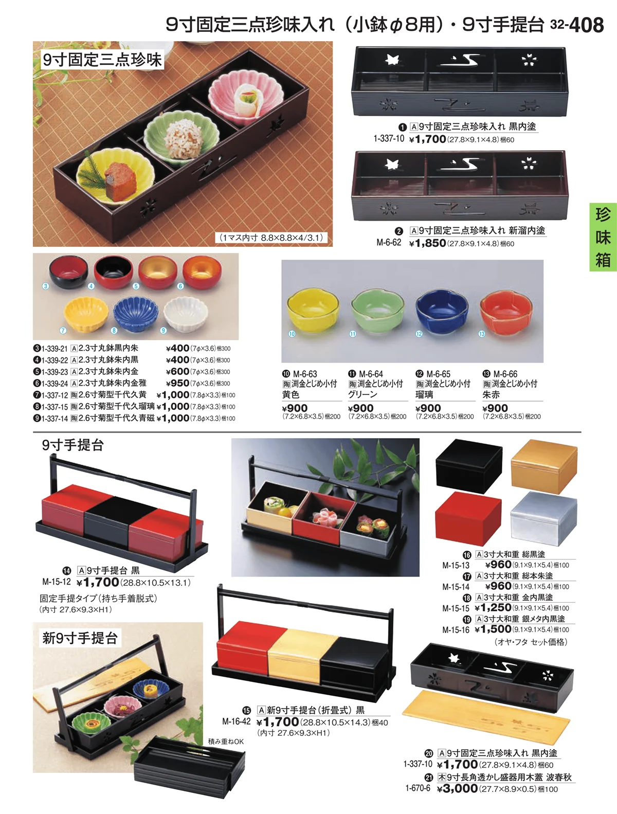 割烹漆器vol.32・ページ番号408・珍味箱