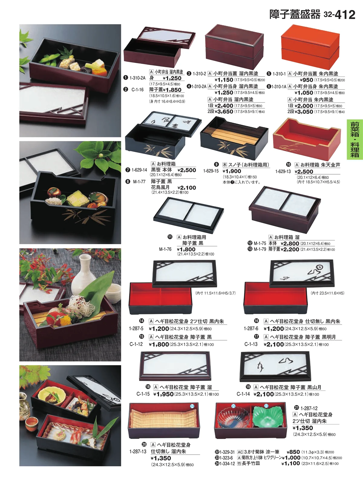 割烹漆器vol.32・ページ番号412・前菜箱・料理箱