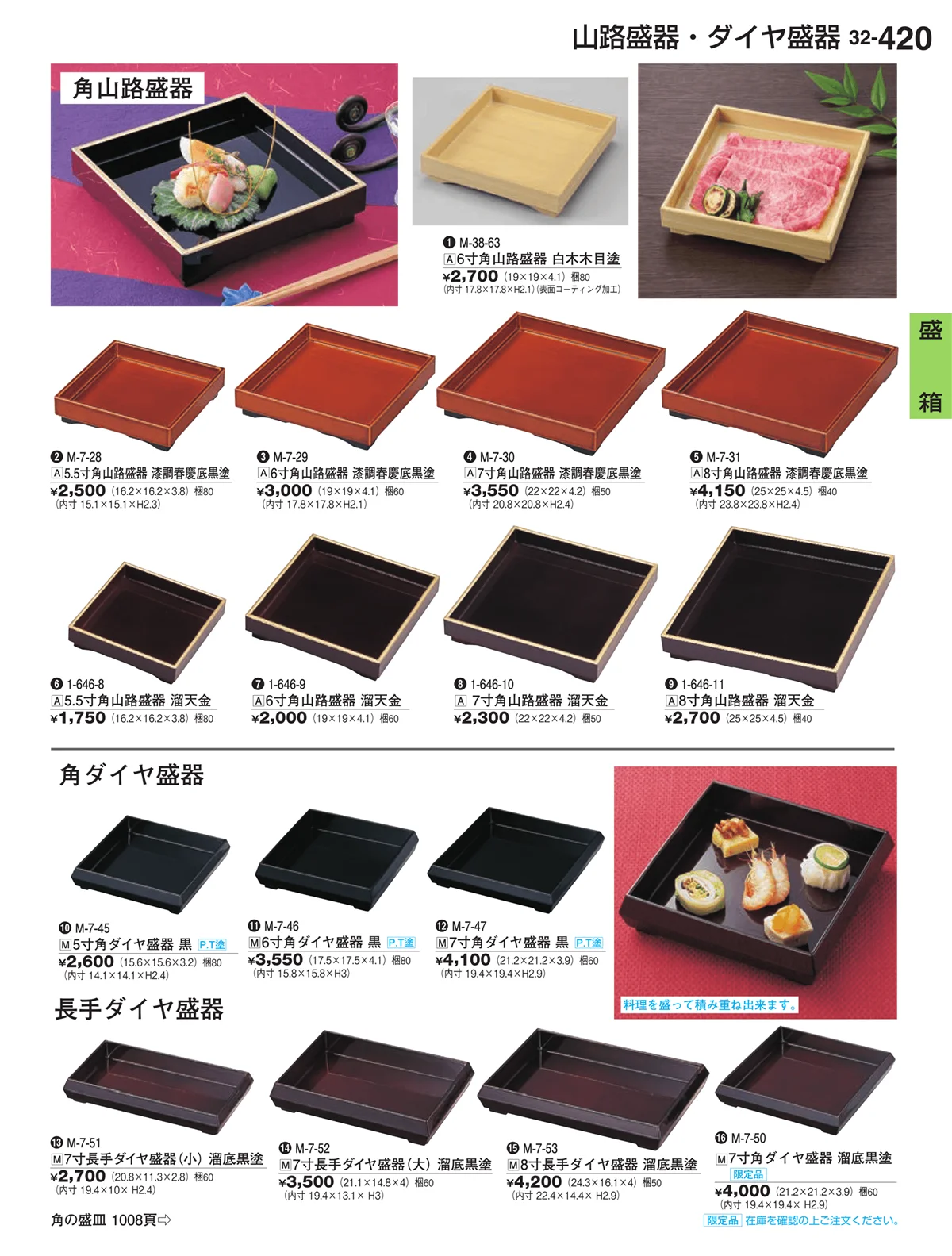 割烹漆器vol.32・ページ番号420・盛箱