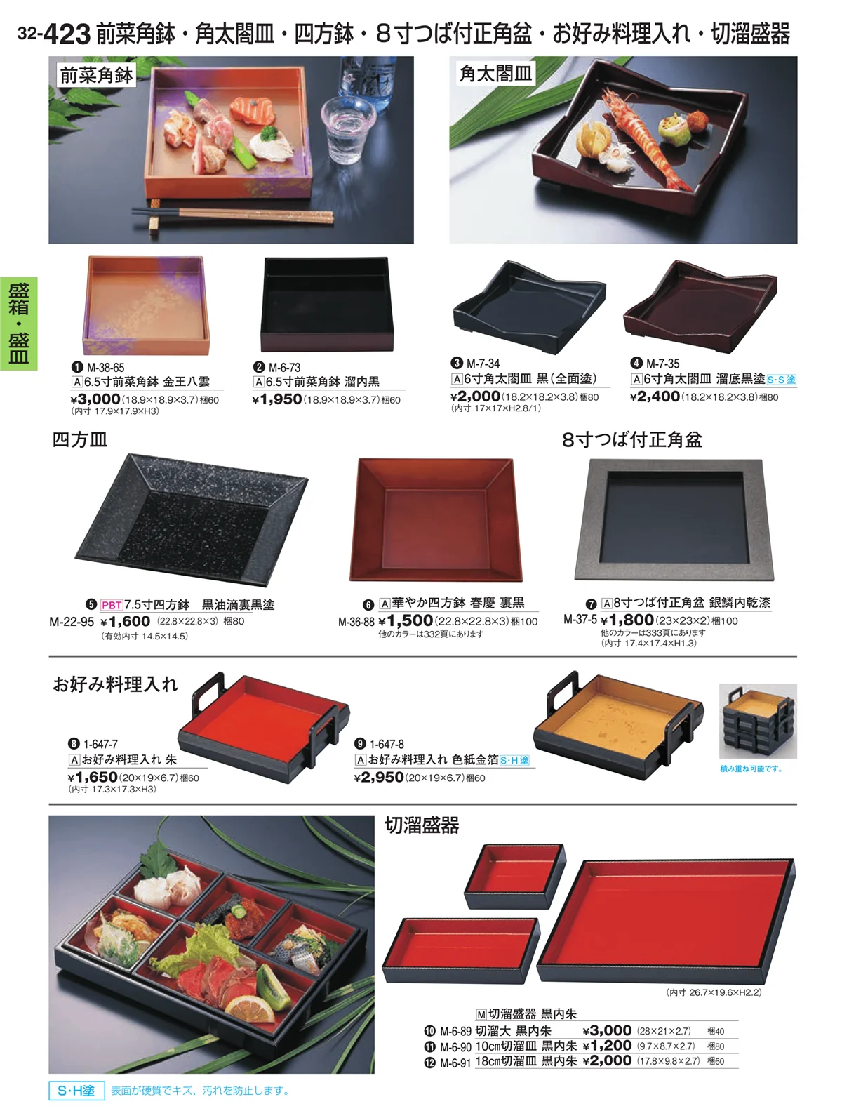 割烹漆器vol.32・ページ番号423・盛箱・盛皿