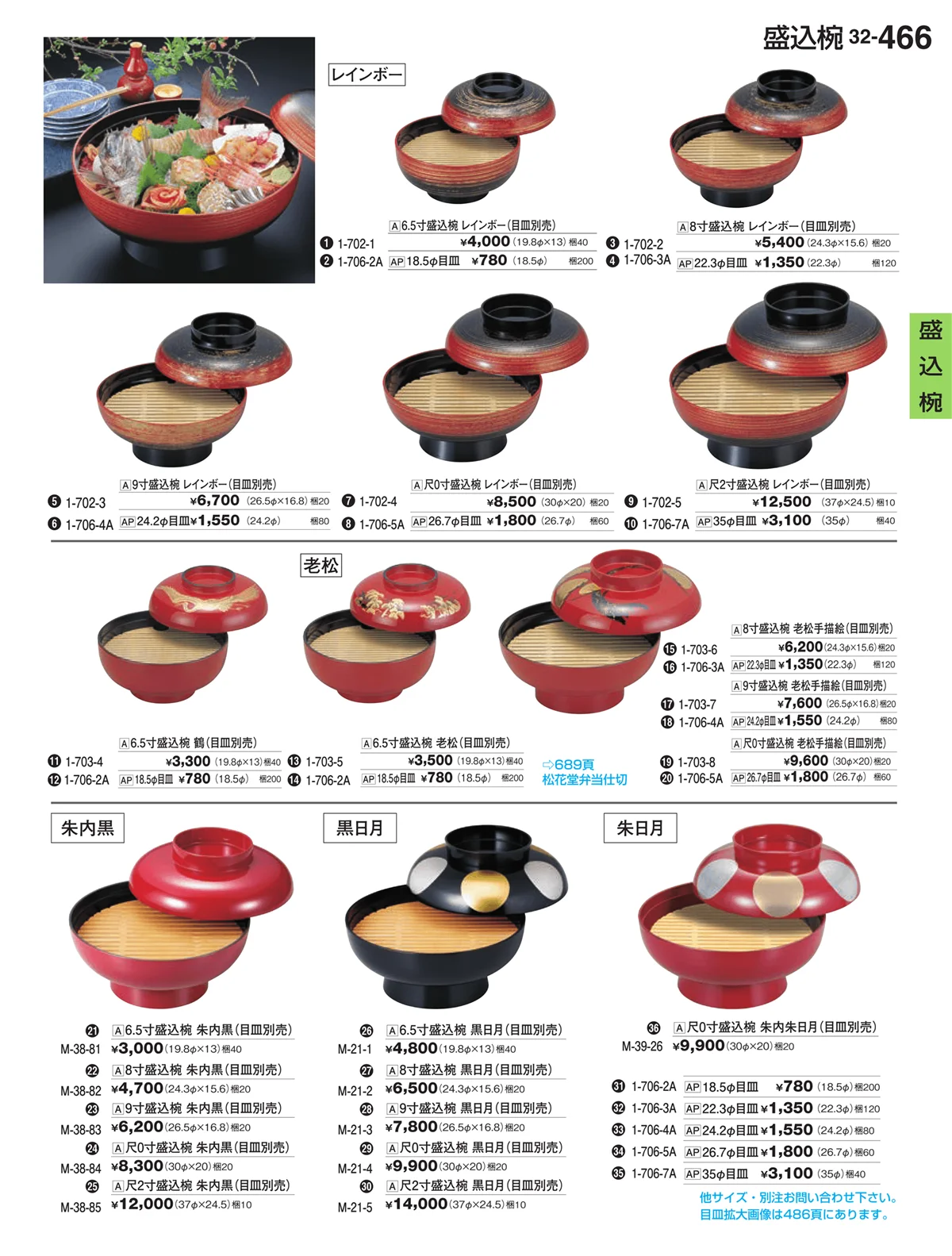 割烹漆器vol.32・ページ番号466・盛込椀