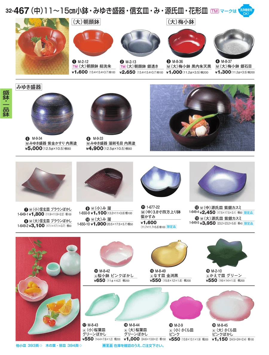 盛鉢・一品鉢 ページ467