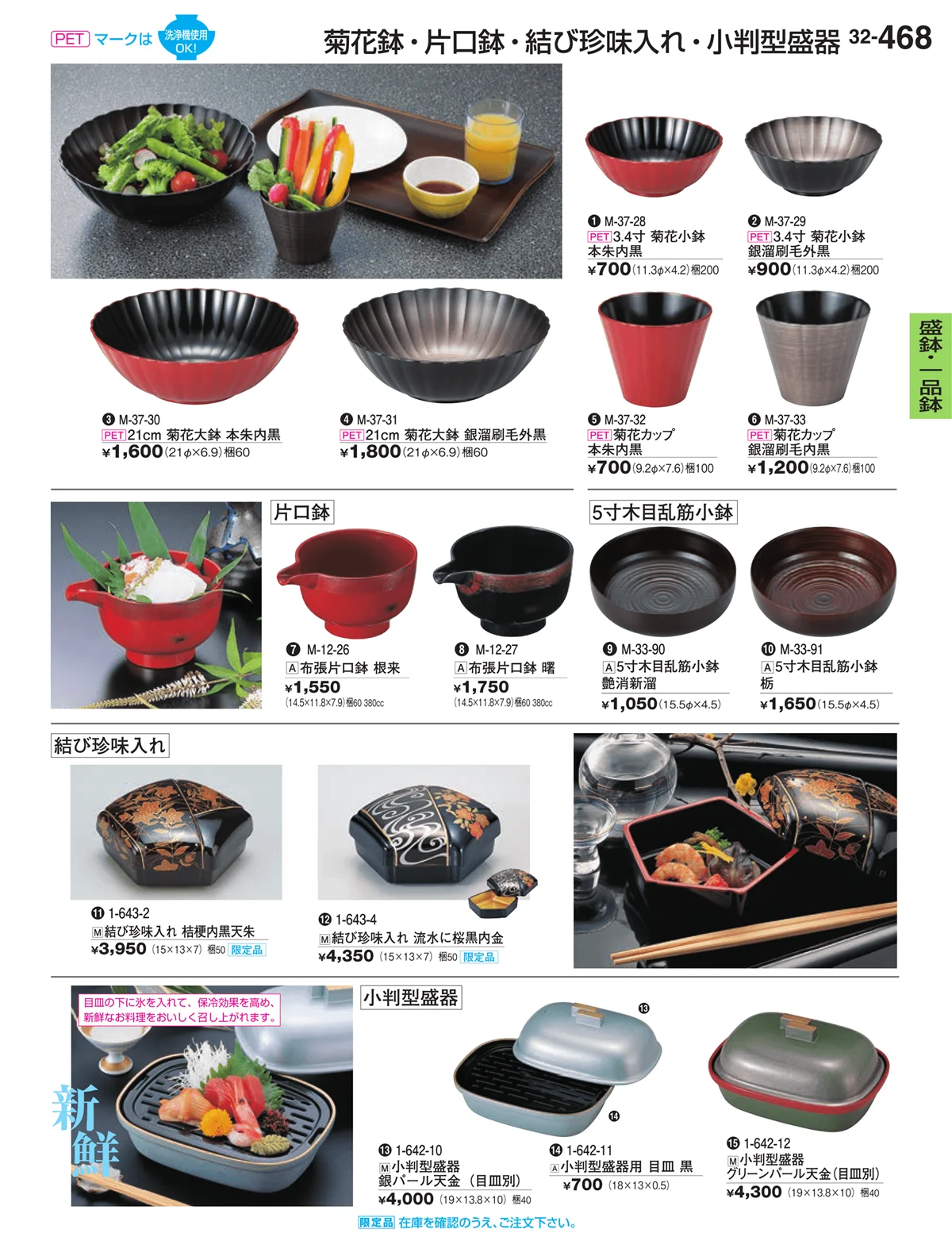 割烹漆器vol.32・ページ番号468・盛鉢・一品鉢