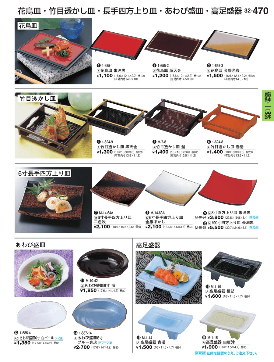 盛鉢・一品鉢 ページ470