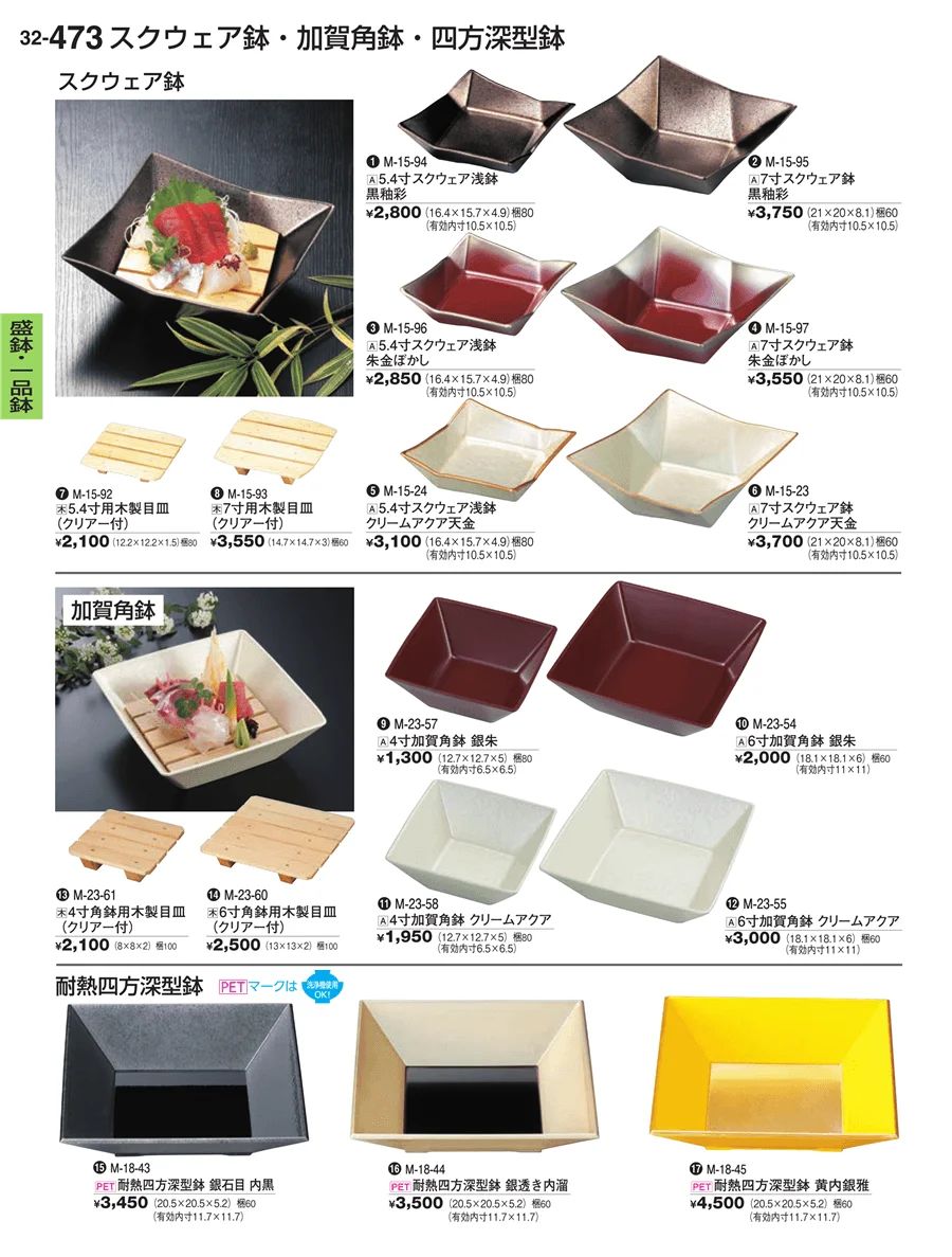 盛鉢・一品鉢 ページ473