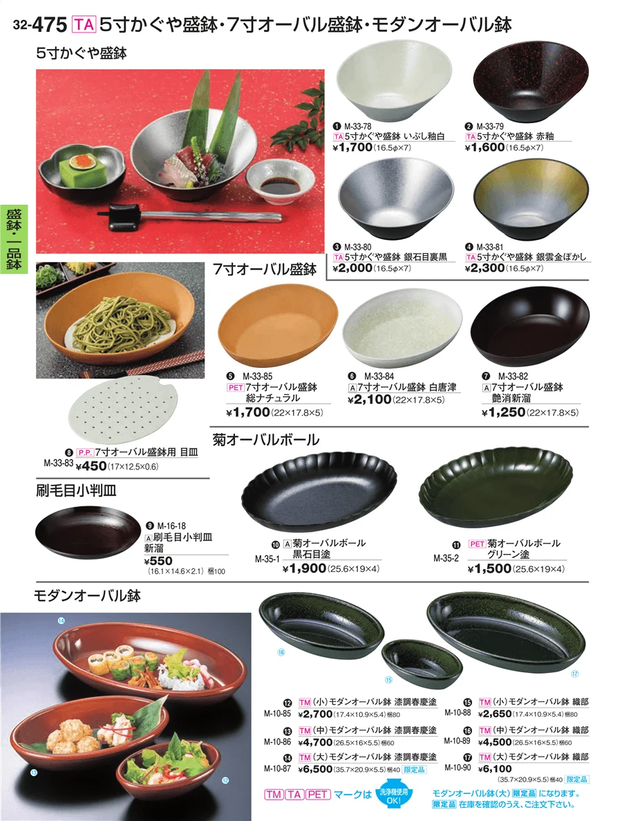 盛鉢・一品鉢 ページ475