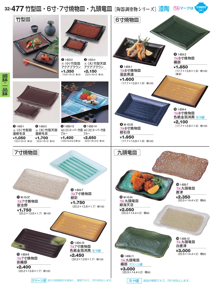 盛鉢・一品鉢 ページ477