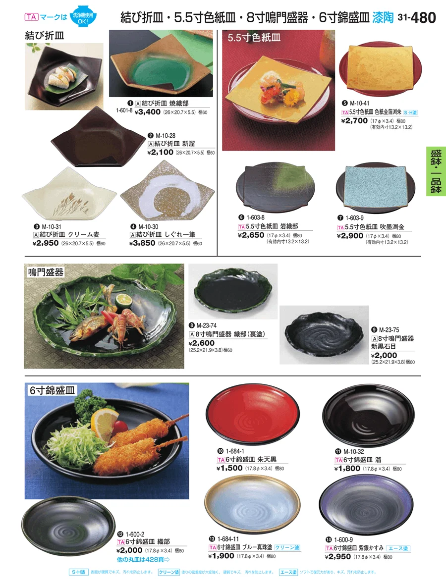 盛鉢・一品鉢 ページ480