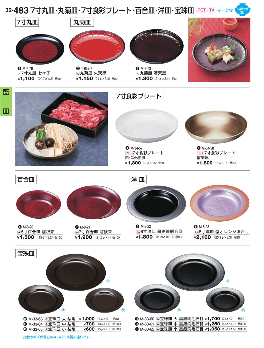 盛皿・盛鉢 ページ483