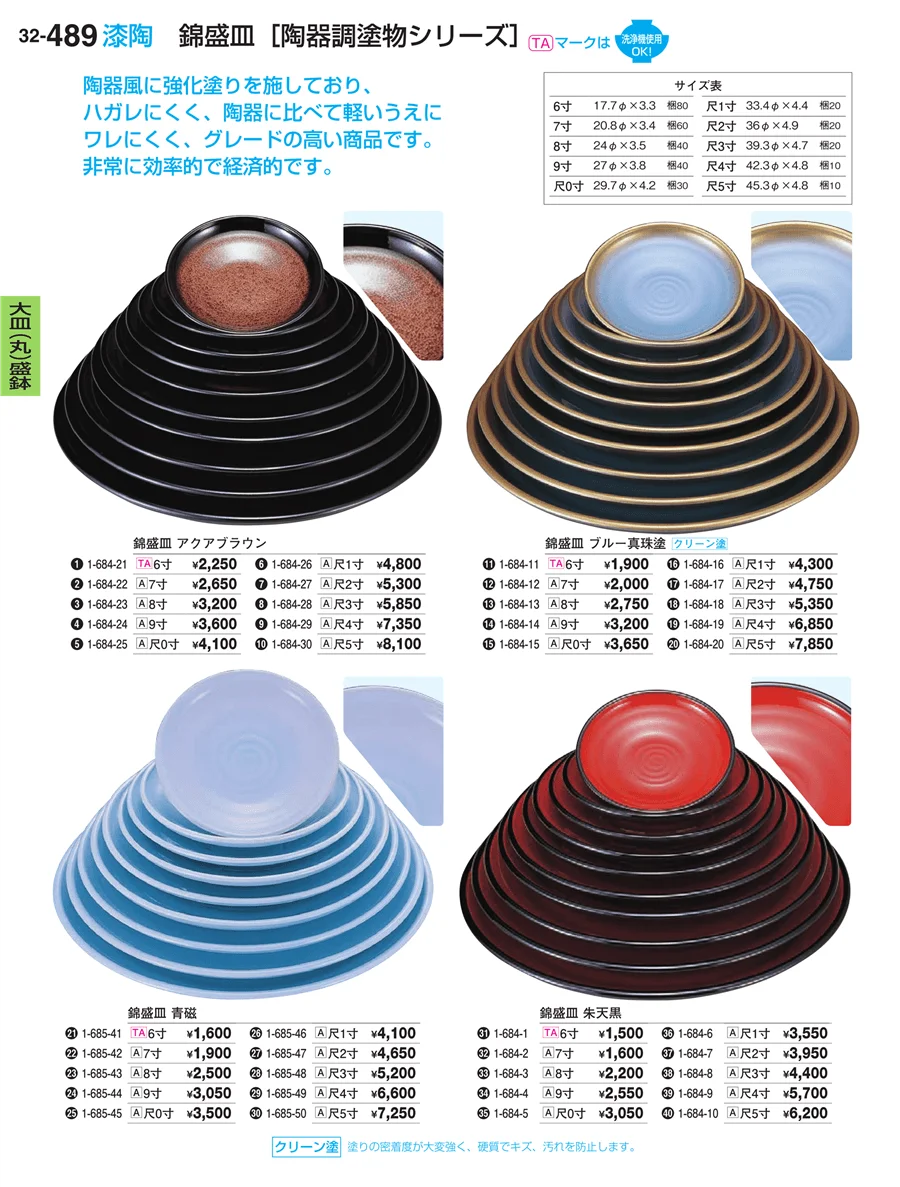 大皿（丸）盛鉢 ページ489