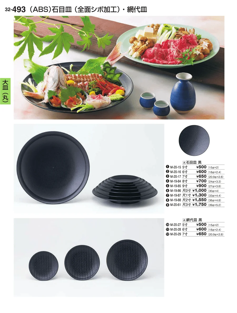 大皿（丸） ページ493