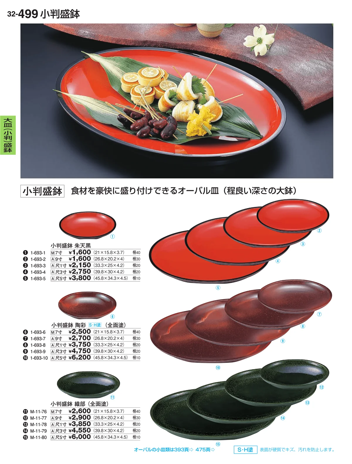割烹漆器vol.32・ページ番号499・大皿（小判）盛鉢