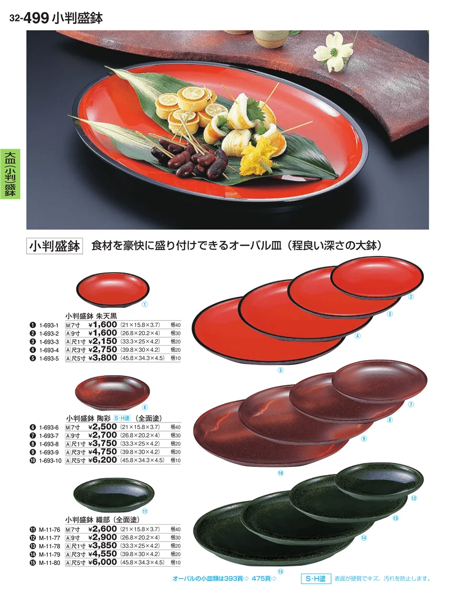 大皿（小判）盛鉢 ページ499