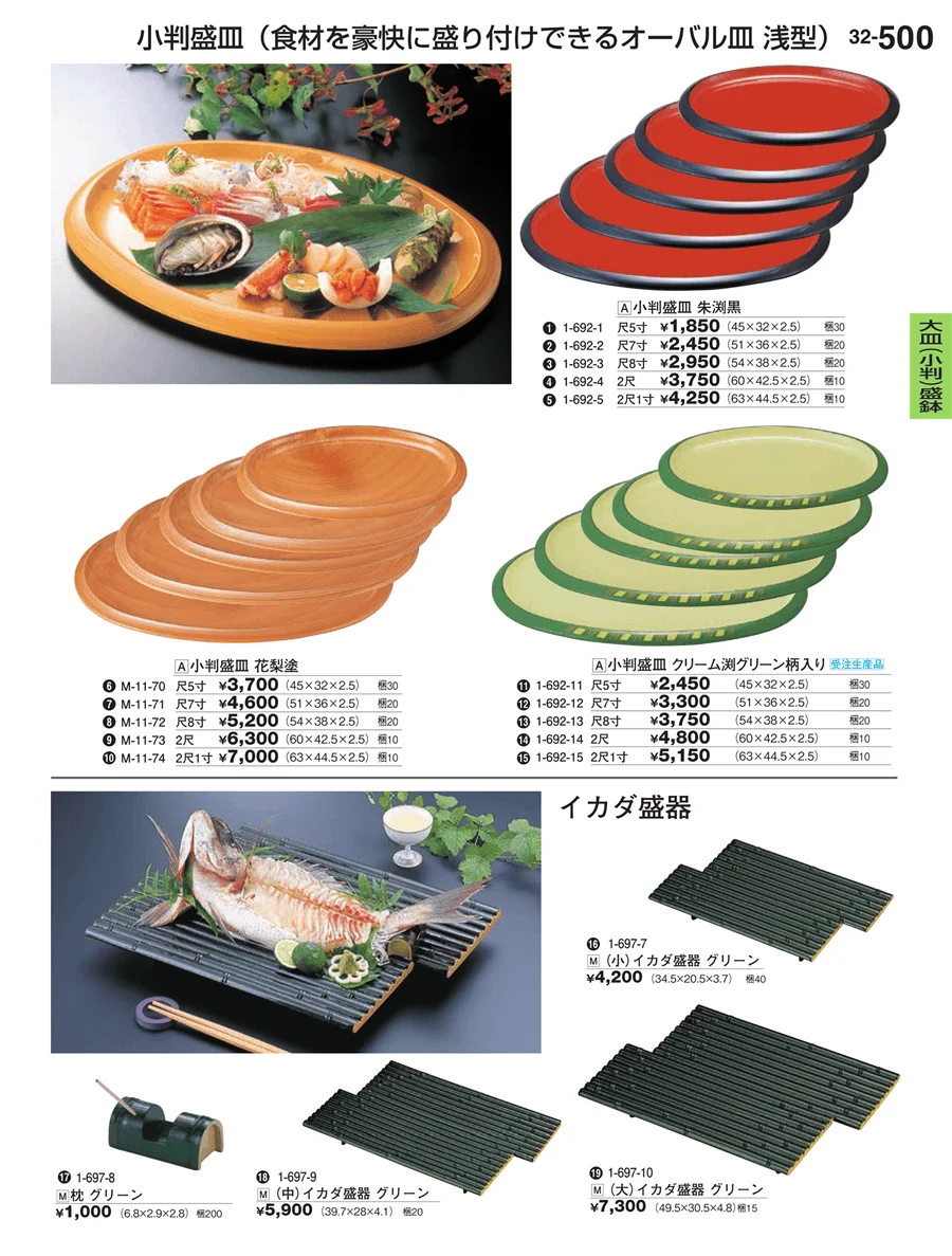 大皿（小判）盛鉢 ページ500