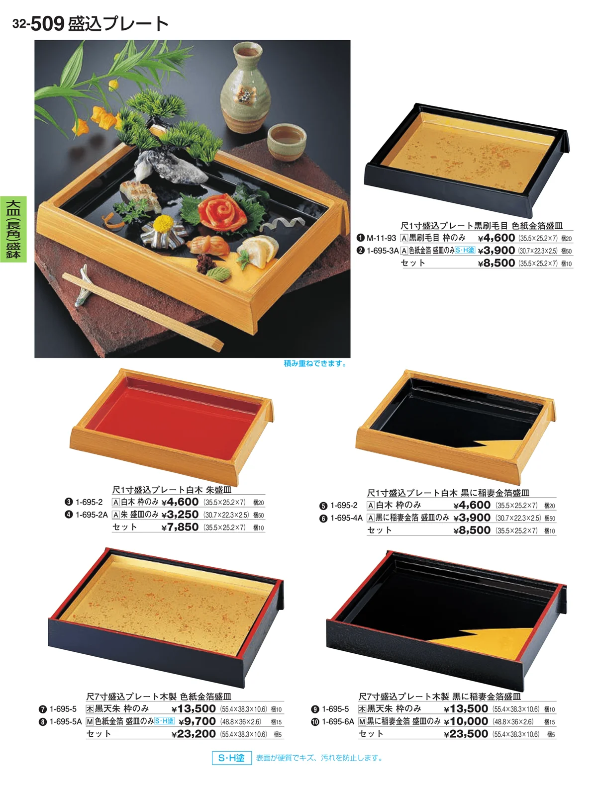 割烹漆器vol.32・ページ番号509・大皿（長角）盛鉢・大皿（長角）盛台