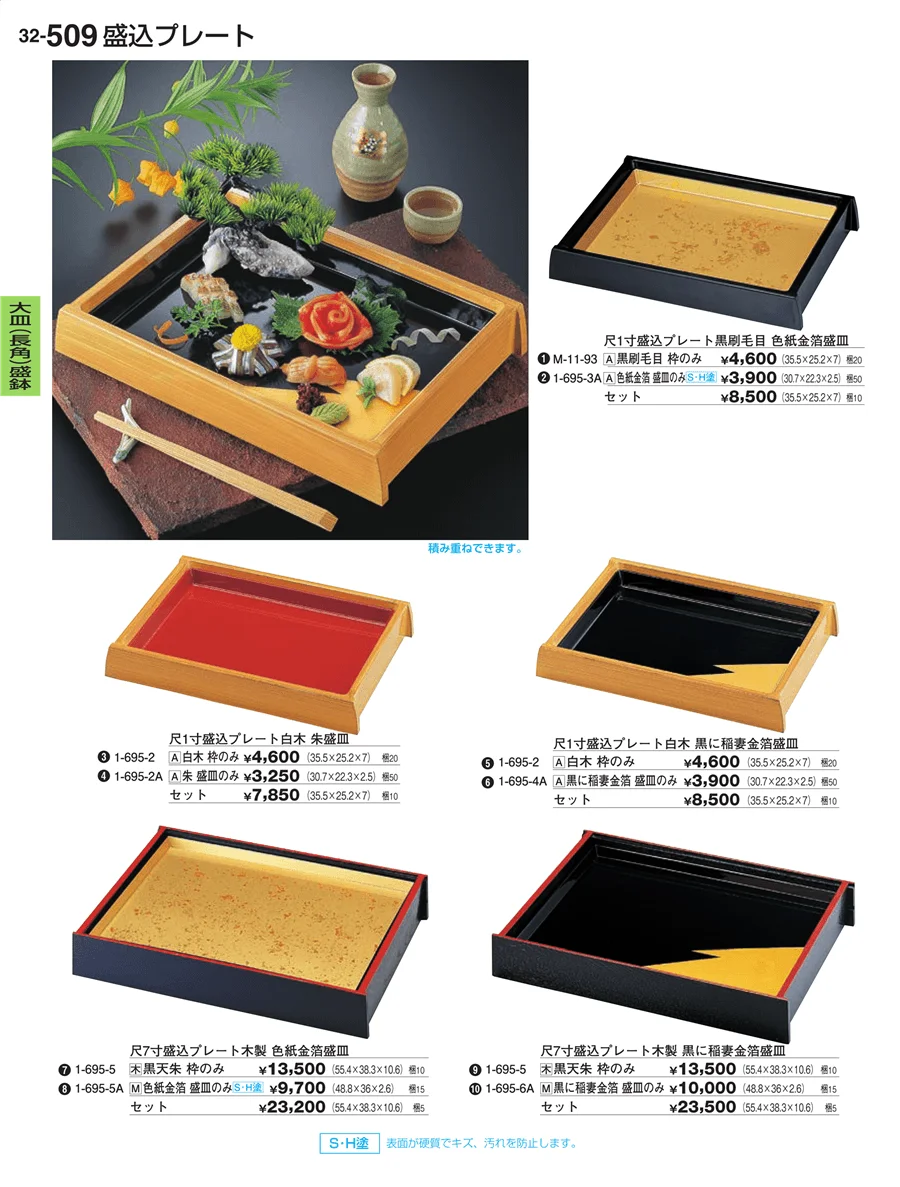 大皿（長角）盛鉢・大皿（長角）盛台 ページ509