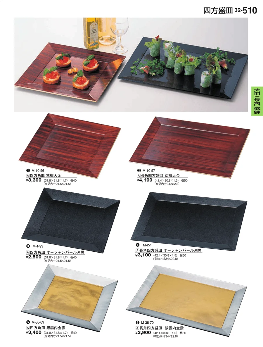 大皿（長角）盛鉢・大皿（長角）盛台 ページ510