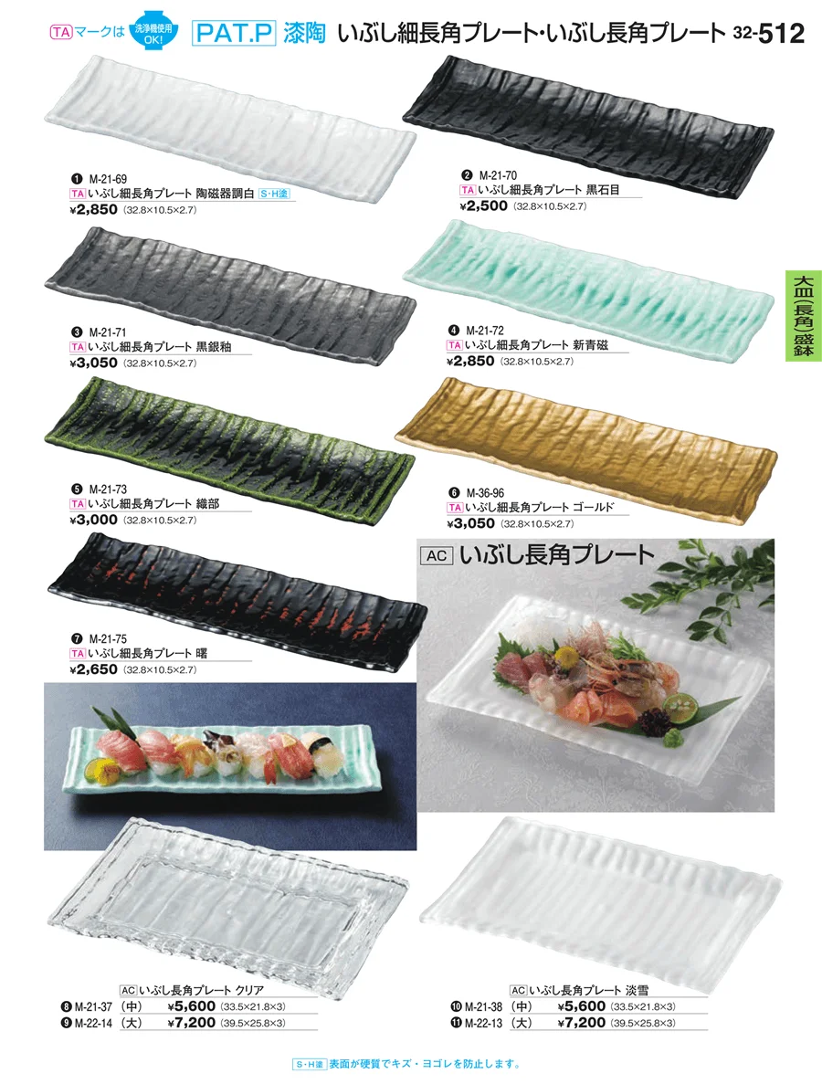 大皿（長角）盛鉢・大皿（長角）盛台 ページ512
