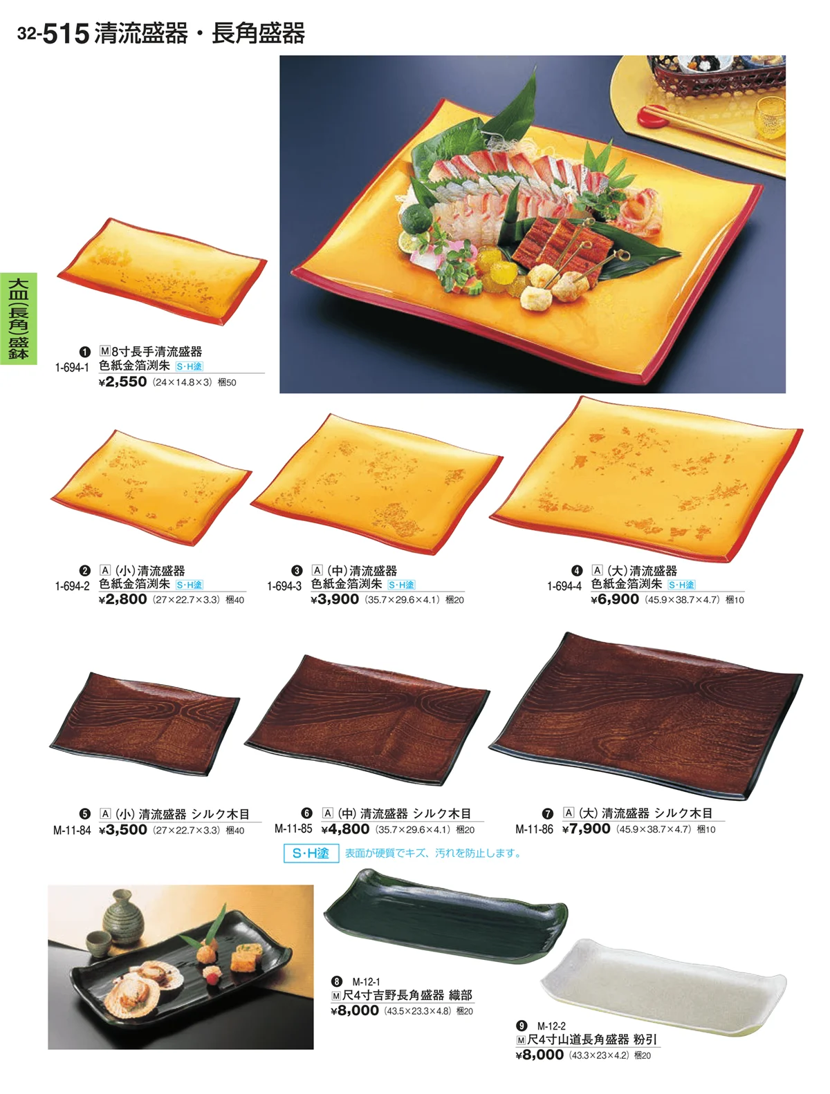 割烹漆器vol.32・ページ番号515・大皿（長角）盛鉢・大皿（長角）盛台