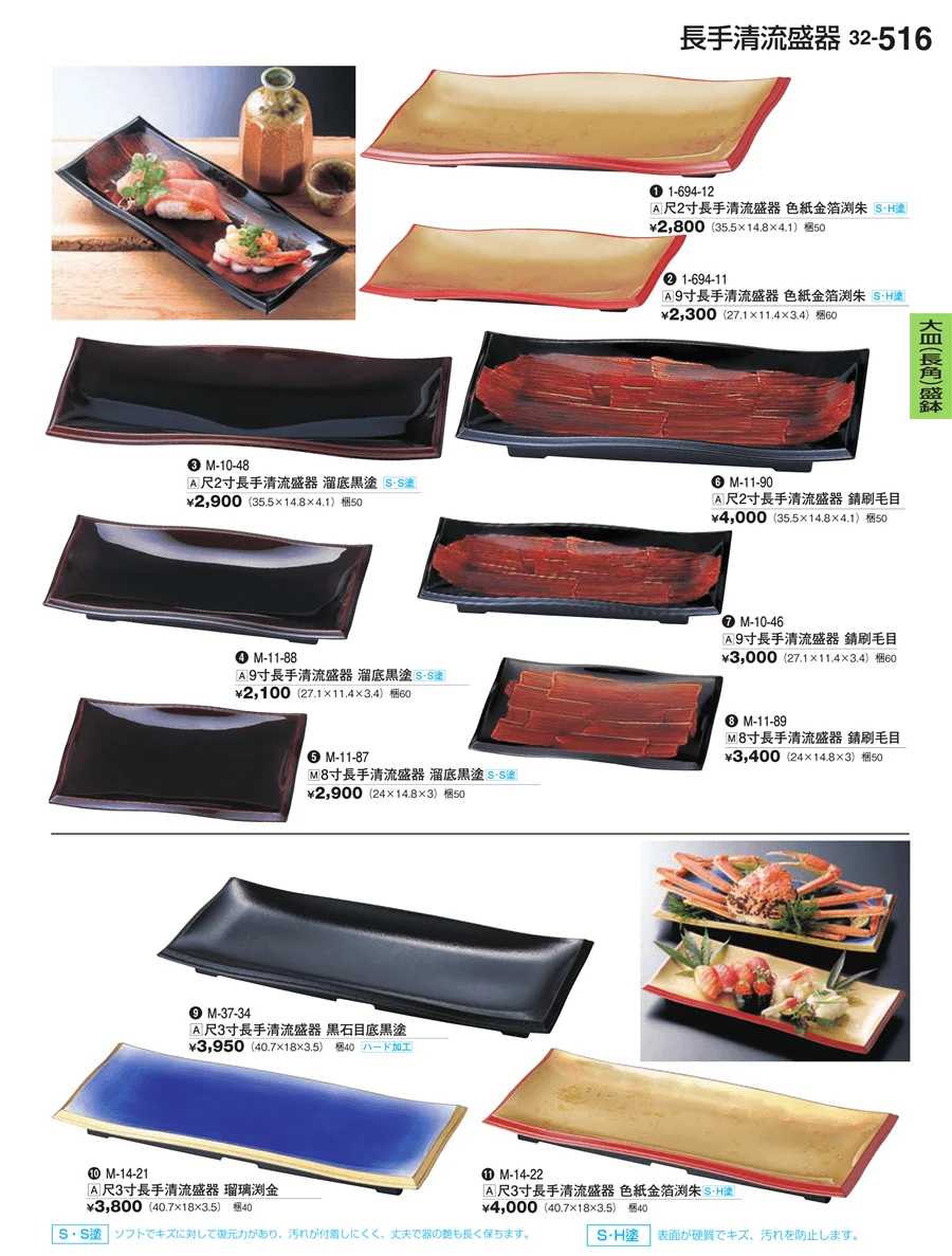 大皿（長角）盛鉢・大皿（長角）盛台 ページ516