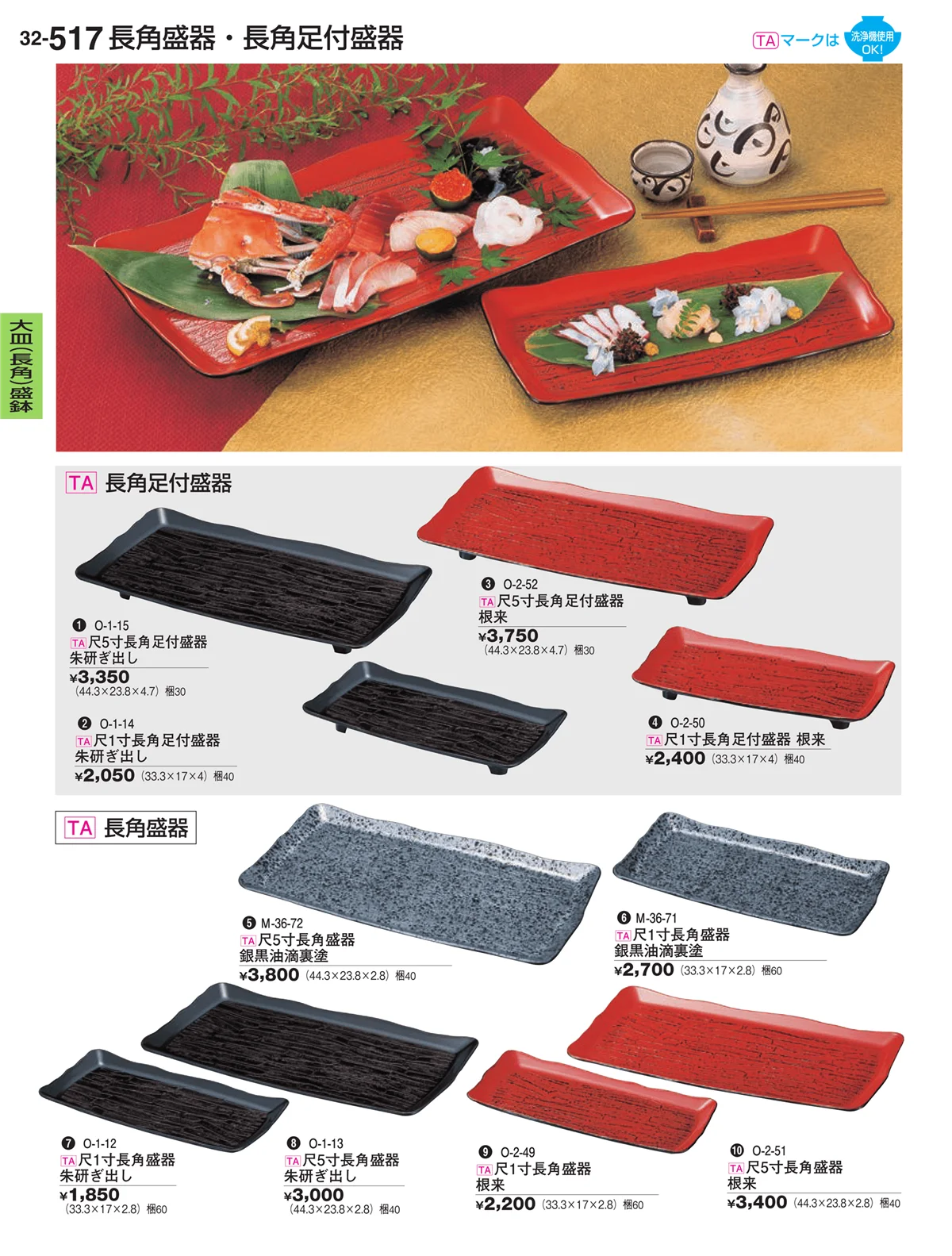 割烹漆器vol.32・ページ番号517・大皿（長角）盛鉢・大皿（長角）盛台