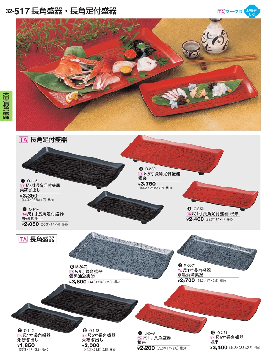 大皿（長角）盛鉢・大皿（長角）盛台 ページ517