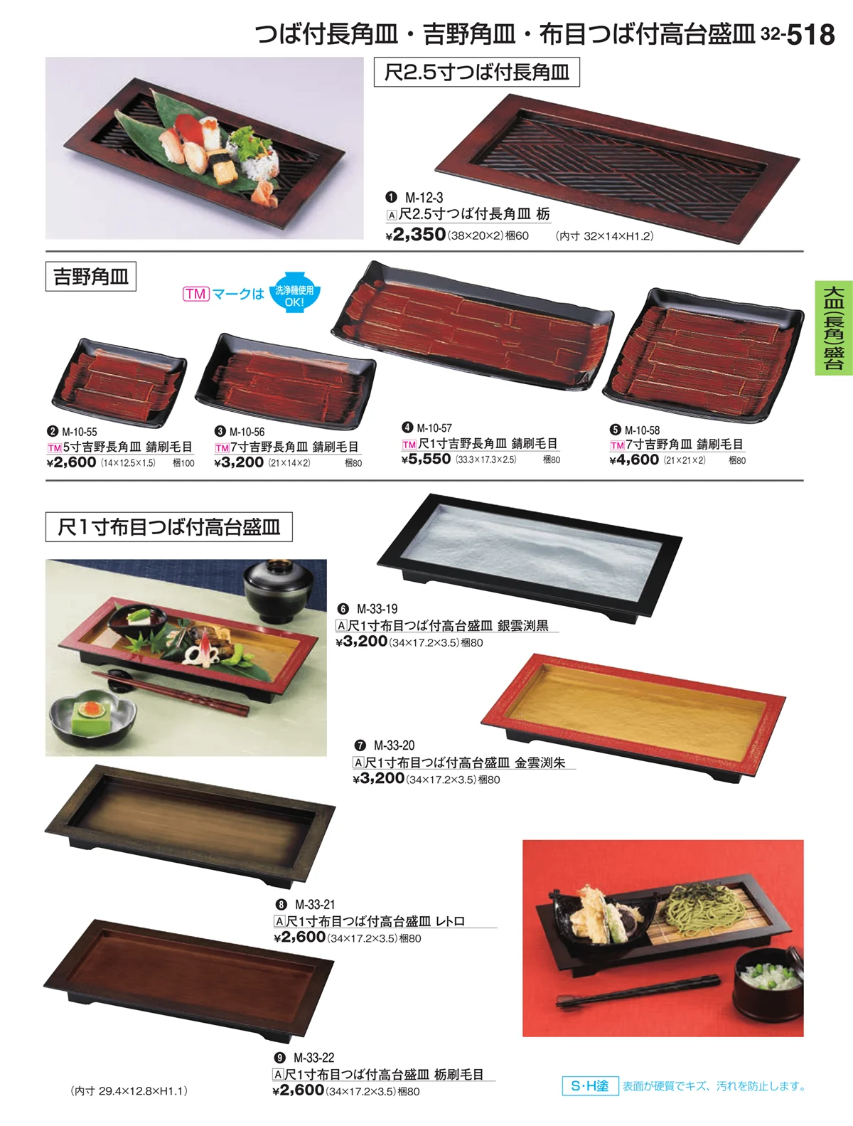 割烹漆器vol.32・ページ番号518・大皿（長角）盛鉢・大皿（長角）盛台