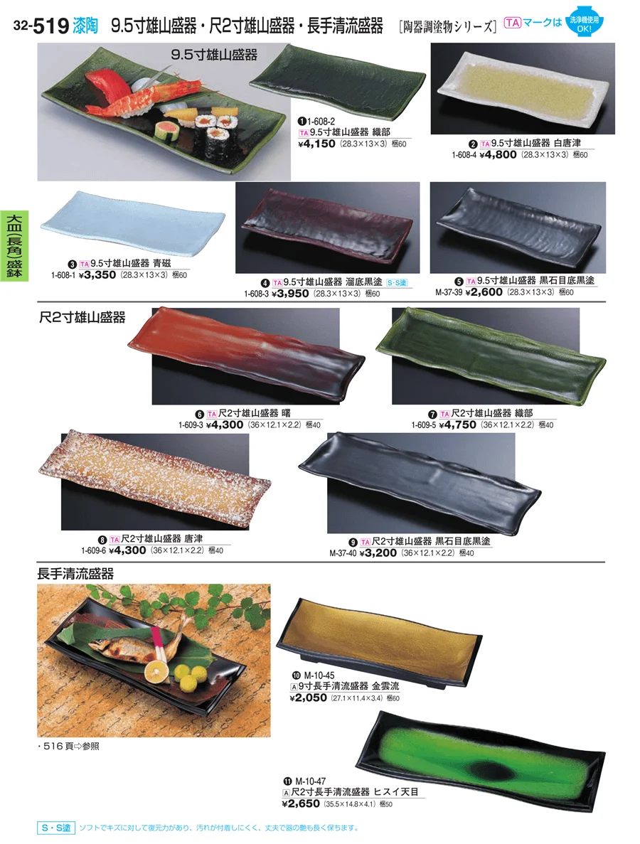 大皿（長角）盛鉢・大皿（長角）盛台 ページ519