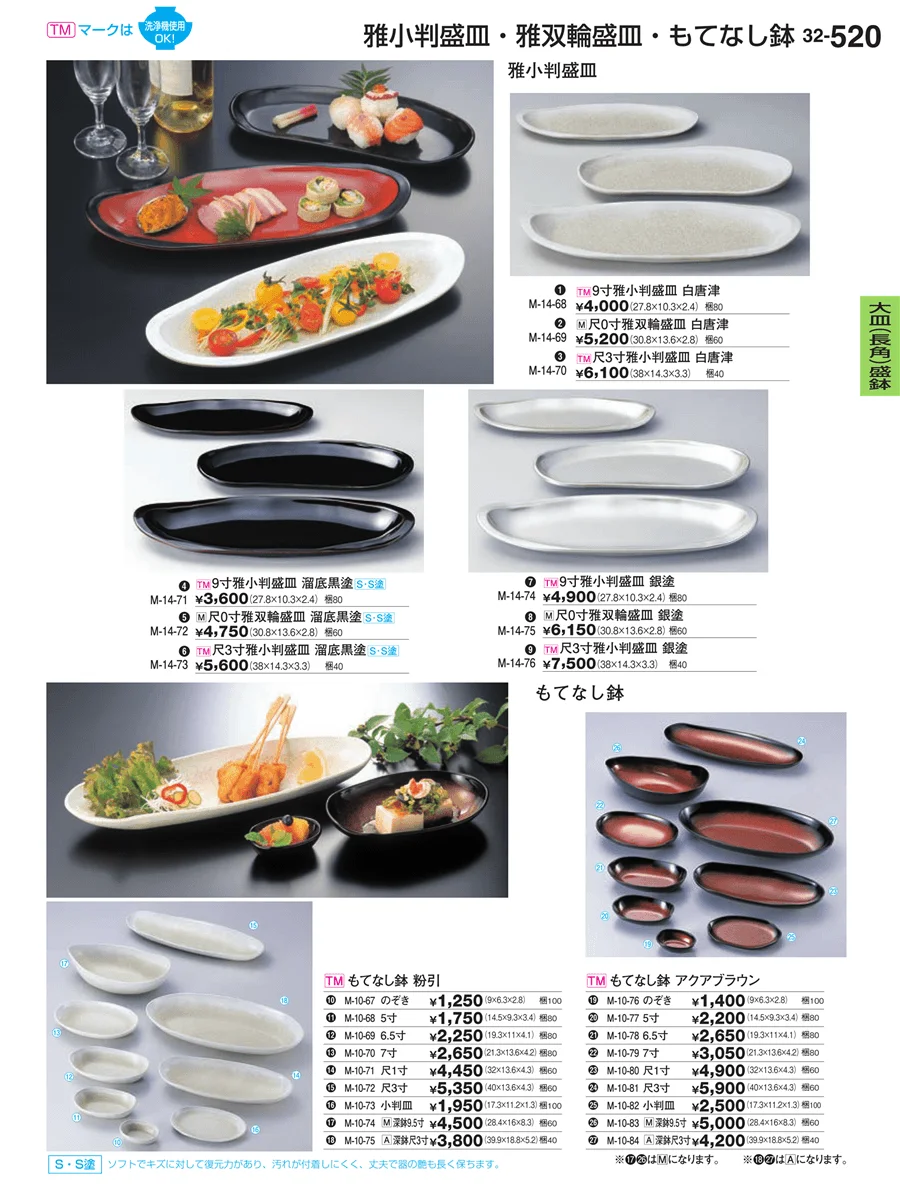 大皿（長角）盛鉢・大皿（長角）盛台 ページ520