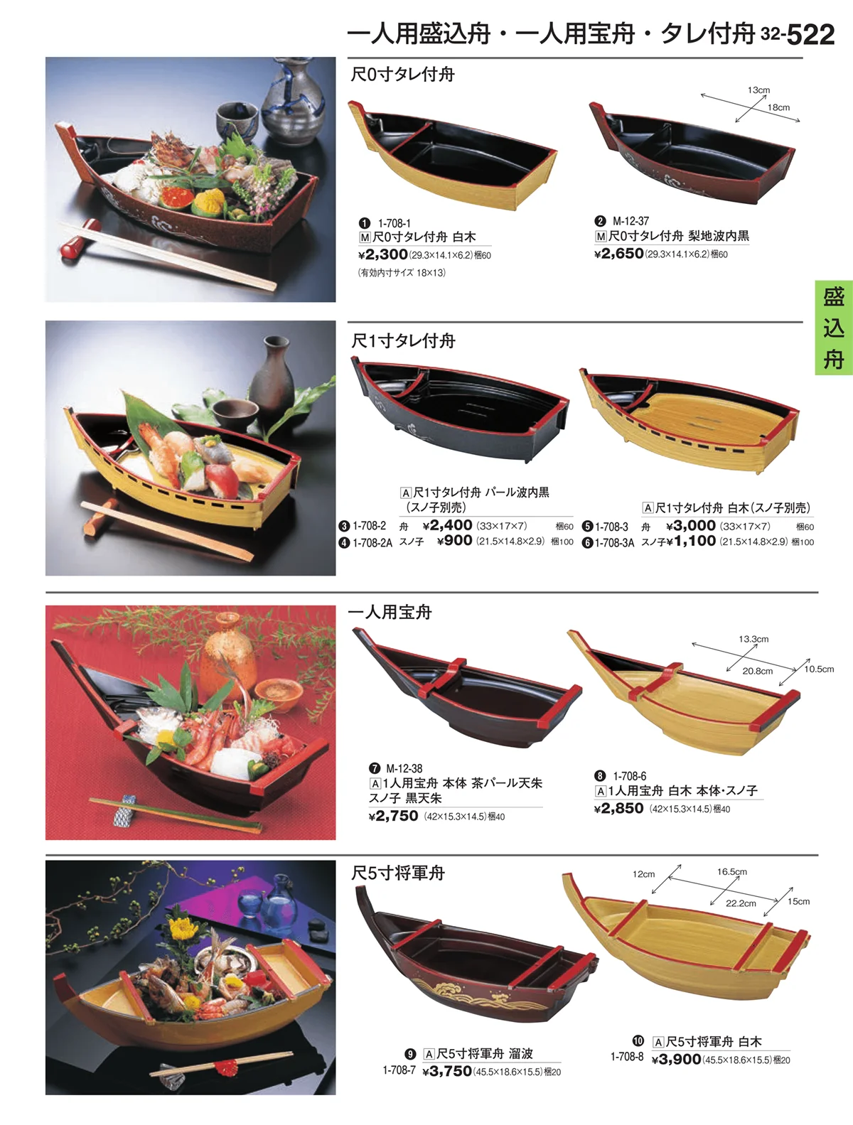 割烹漆器vol.32・ページ番号522・盛込舟