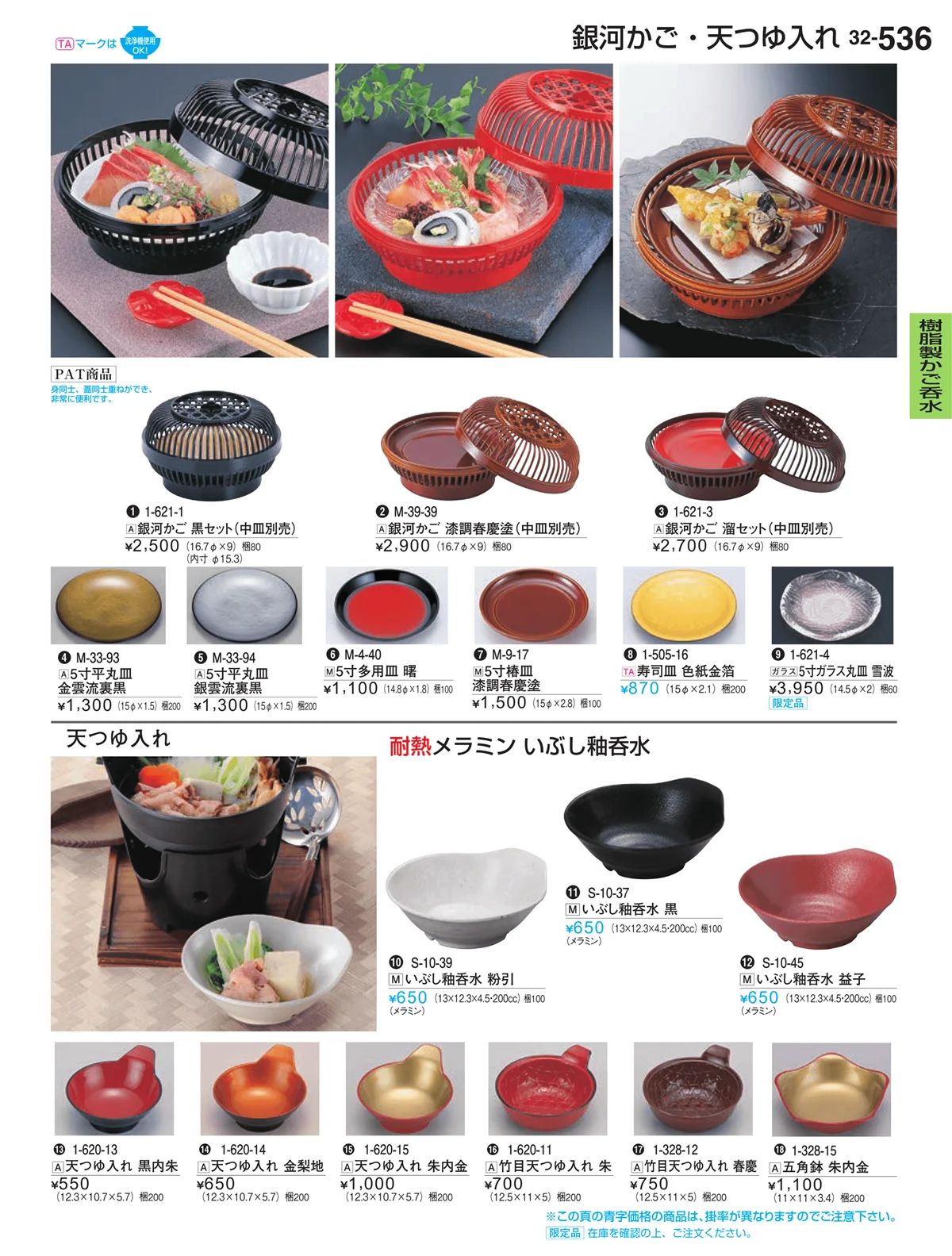 割烹漆器vol.32・ページ番号536・樹脂製かご呑水