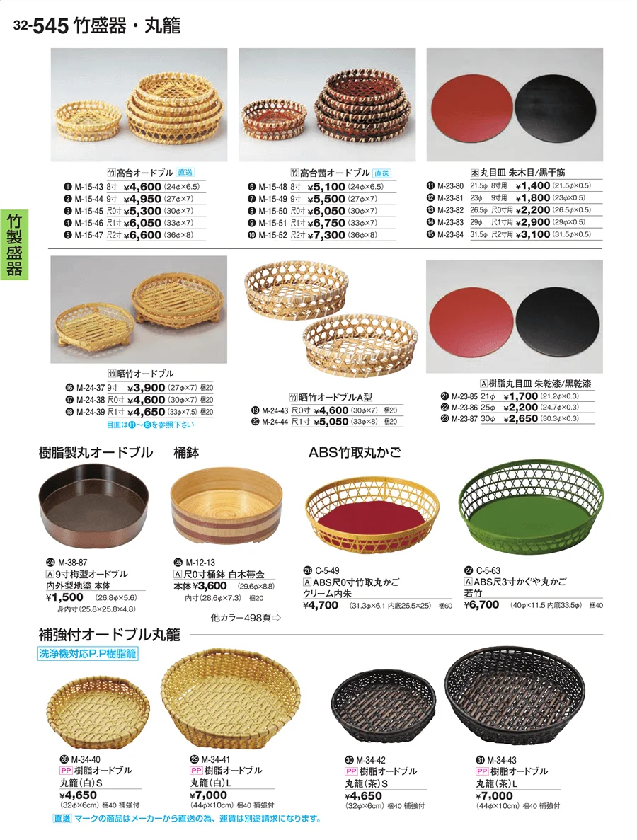 竹製盛器 ページ545