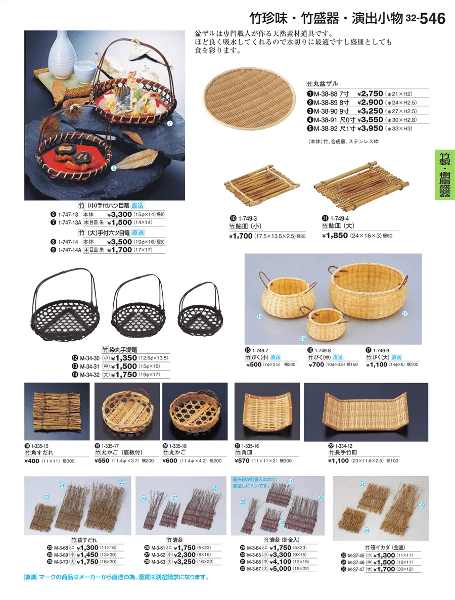 竹製・樹脂盛器 ページ546