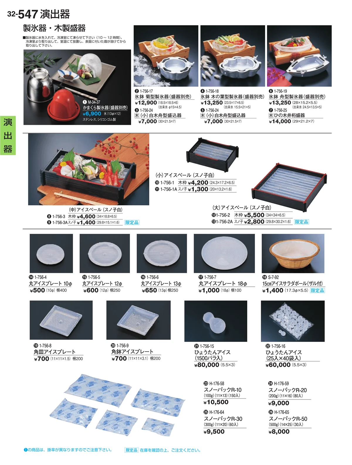 割烹漆器vol.32・ページ番号547・演出器