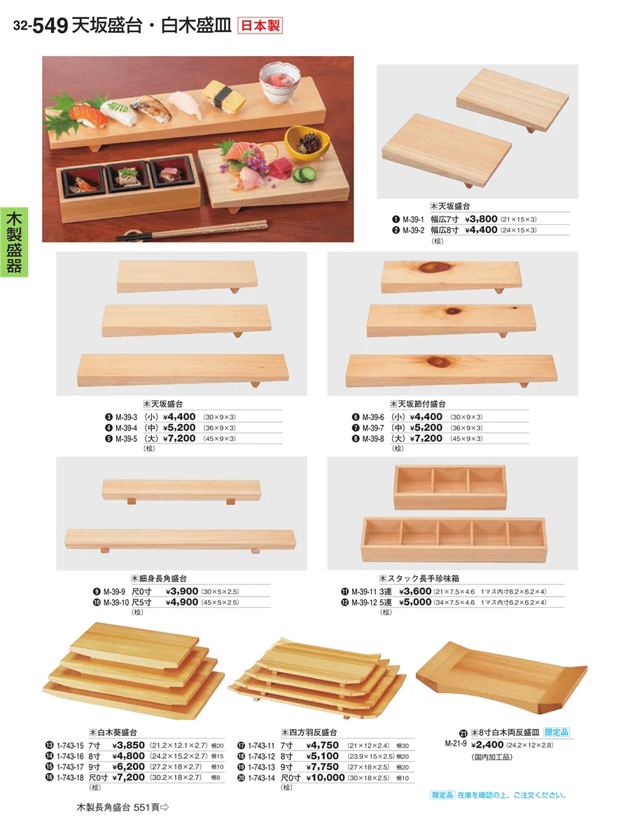 木製盛器 ページ549